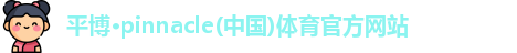 平博·pinnacle官方网站